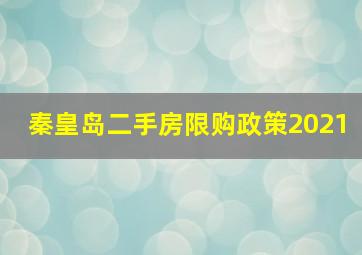 秦皇岛二手房限购政策2021