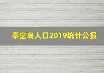 秦皇岛人口2019统计公报