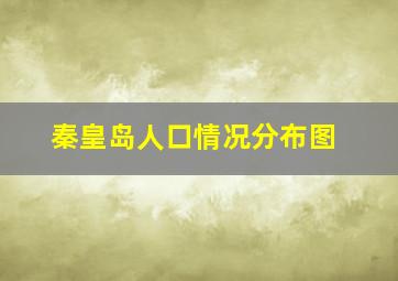 秦皇岛人口情况分布图