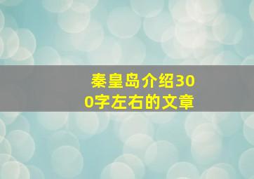 秦皇岛介绍300字左右的文章