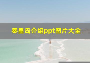 秦皇岛介绍ppt图片大全