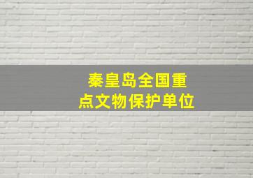 秦皇岛全国重点文物保护单位