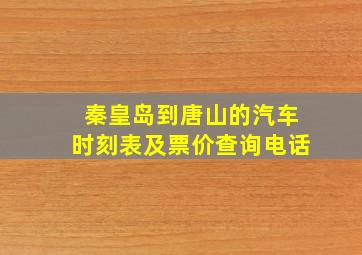 秦皇岛到唐山的汽车时刻表及票价查询电话