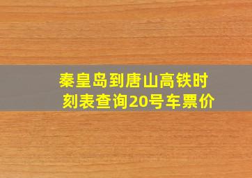 秦皇岛到唐山高铁时刻表查询20号车票价