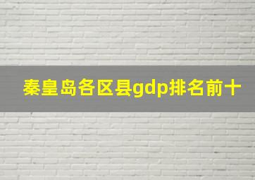 秦皇岛各区县gdp排名前十