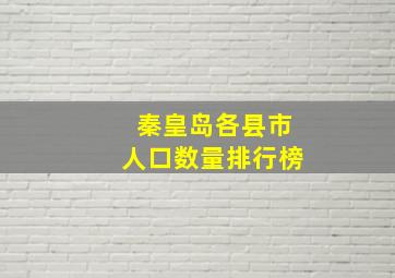 秦皇岛各县市人口数量排行榜