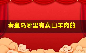 秦皇岛哪里有卖山羊肉的