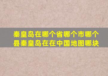 秦皇岛在哪个省哪个市哪个县秦皇岛在在中国地图哪块