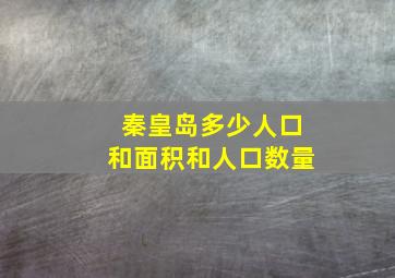 秦皇岛多少人口和面积和人口数量