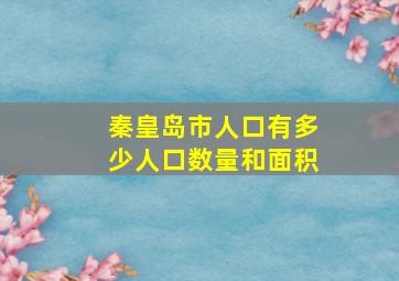 秦皇岛市人口有多少人口数量和面积