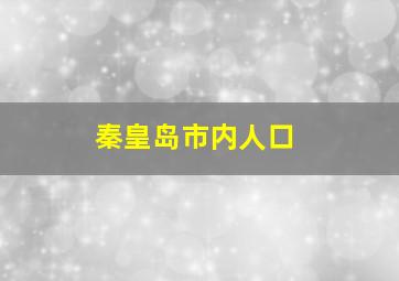 秦皇岛市内人口