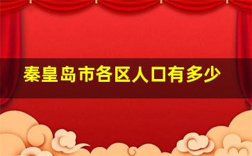 秦皇岛市各区人口有多少