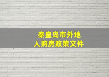 秦皇岛市外地人购房政策文件