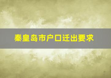 秦皇岛市户口迁出要求