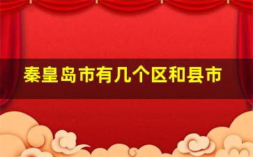 秦皇岛市有几个区和县市