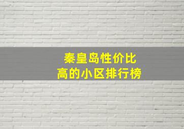 秦皇岛性价比高的小区排行榜