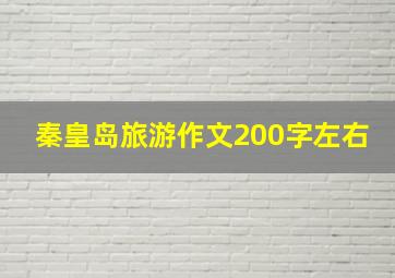 秦皇岛旅游作文200字左右