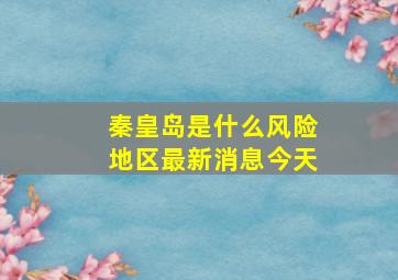 秦皇岛是什么风险地区最新消息今天