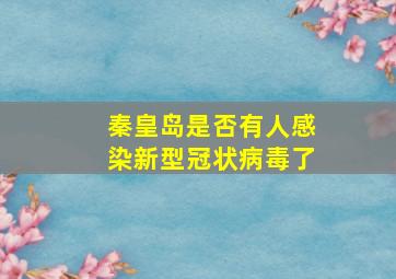 秦皇岛是否有人感染新型冠状病毒了