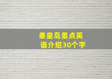 秦皇岛景点英语介绍30个字