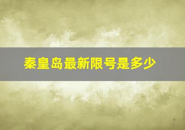 秦皇岛最新限号是多少