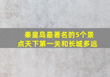 秦皇岛最著名的5个景点天下第一关和长城多远