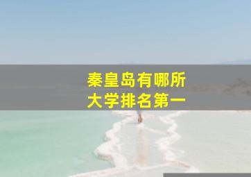 秦皇岛有哪所大学排名第一