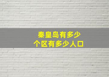 秦皇岛有多少个区有多少人口