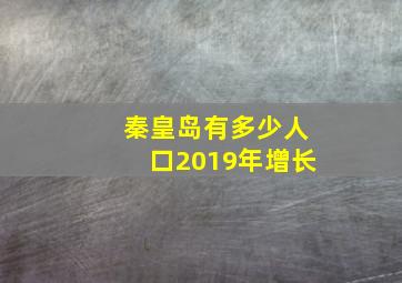 秦皇岛有多少人口2019年增长