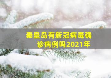 秦皇岛有新冠病毒确诊病例吗2021年