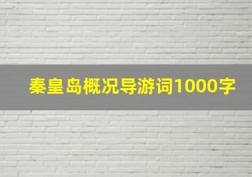 秦皇岛概况导游词1000字