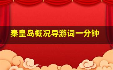 秦皇岛概况导游词一分钟