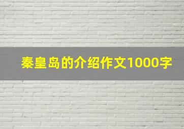 秦皇岛的介绍作文1000字