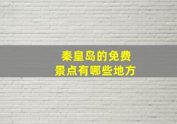 秦皇岛的免费景点有哪些地方