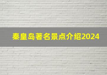 秦皇岛著名景点介绍2024