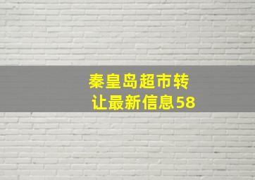 秦皇岛超市转让最新信息58