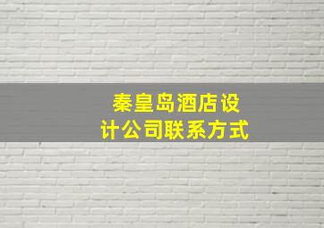 秦皇岛酒店设计公司联系方式