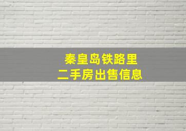 秦皇岛铁路里二手房出售信息