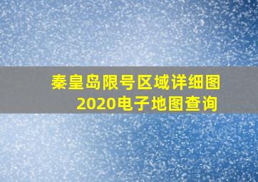 秦皇岛限号区域详细图2020电子地图查询