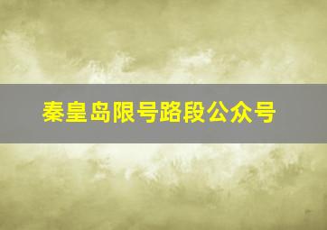 秦皇岛限号路段公众号