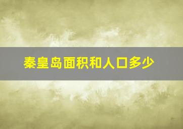 秦皇岛面积和人口多少