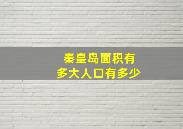 秦皇岛面积有多大人口有多少