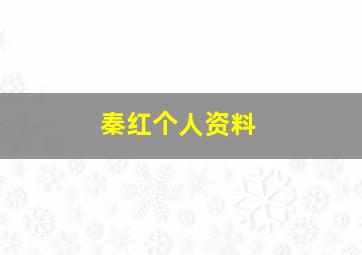 秦红个人资料