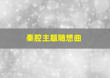 秦腔主题随想曲