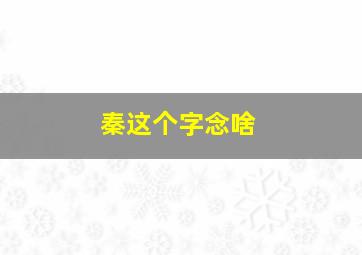 秦这个字念啥