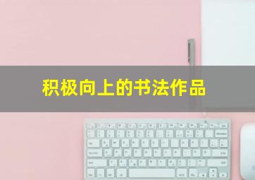 积极向上的书法作品