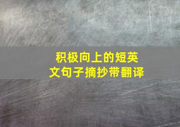 积极向上的短英文句子摘抄带翻译