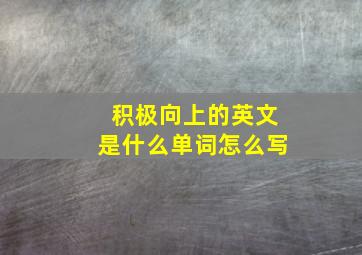 积极向上的英文是什么单词怎么写