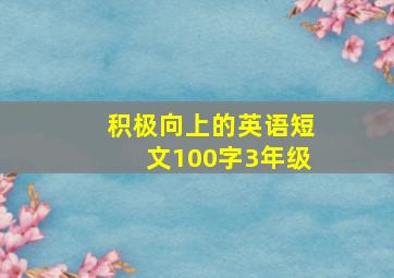 积极向上的英语短文100字3年级