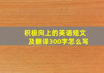 积极向上的英语短文及翻译300字怎么写